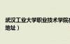 武汉工业大学职业技术学院在哪里（武汉工业职业技术学院地址）