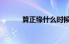 算正缘什么时候到（元亨排盘）