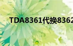 TDA8361代换8362无彩色（tda8361）