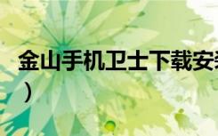 金山手机卫士下载安装（金山手机卫士好用吗）
