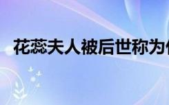 花蕊夫人被后世称为什么花神（花蕊夫人）