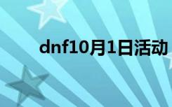 dnf10月1日活动（dnf10月1礼包）