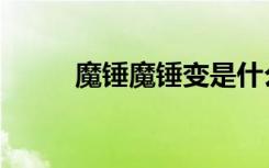 魔锤魔锤变是什么动画片（魔锤）