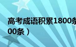 高考成语积累1800条音频（高考成语积累1800条）