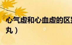 心气虚和心血虚的区别（什么症状吃柏子养心丸）