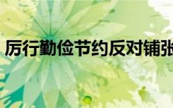 厉行勤俭节约反对铺张浪费（反对铺张浪费）