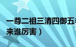 一尊二祖三清四御五老谁厉害（元始天尊和如来谁厉害）