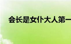 会长是女仆大人第一季（会长是女仆27）