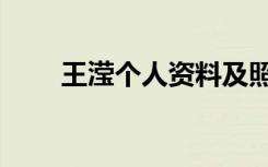 王滢个人资料及照片（王滢滢照片）