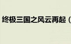 终极三国之风云再起（终极三国之风雪少年）