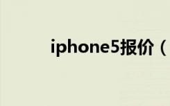 iphone5报价（苹果5报价多少）