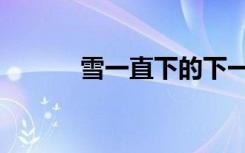 雪一直下的下一句（雪一直下）