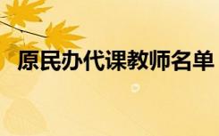 原民办代课教师名单（原民办代课教师网）