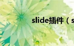 slide插件（slideunlock）