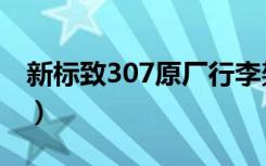 新标致307原厂行李架安装视频（新标致307）