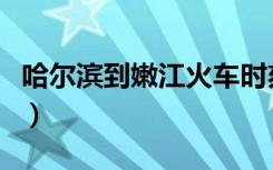 哈尔滨到嫩江火车时刻表查询（哈尔滨到嫩江）
