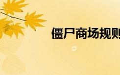 僵尸商场规则（僵尸商场）