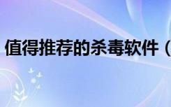 值得推荐的杀毒软件（性价比高的杀毒软件）