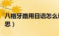 八格牙路用日语怎么说（八格牙路日语什么意思）