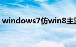 windows7仿win8主题（xp仿win7主题包）