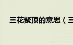 三花聚顶的意思（三花聚顶是什么意思）