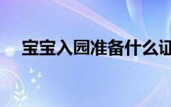 宝宝入园准备什么证件（宝宝入园准备）