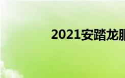2021安踏龙服（安踏龙服）