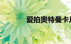 爱拍奥特曼卡片（爱拍aoty）