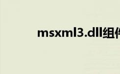 msxml3.dll组件是（msxml3）