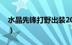 水晶先锋打野出装2023（水晶先锋打野出装）