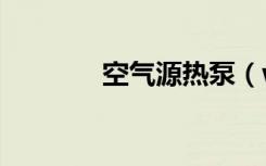 空气源热泵（weiphone源）