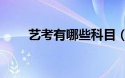 艺考有哪些科目（艺考有哪些专业）
