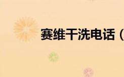赛维干洗电话（赛维干洗官网）