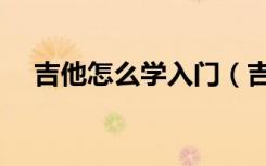 吉他怎么学入门（吉他怎么学初学自学）