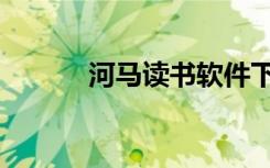 河马读书软件下载（河马读书）