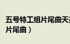 五号特工组片尾曲天亮之前原唱（五号特工组片尾曲）