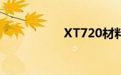 XT720材料（xt720）
