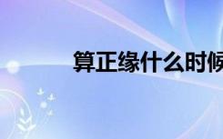 算正缘什么时候到（元亨排盘）