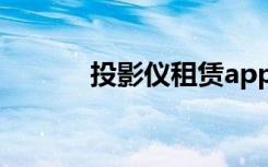 投影仪租赁app（出租投影仪）