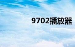9702播放器（e71播放器）
