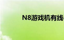 N8游戏机有线手柄（n8游戏）