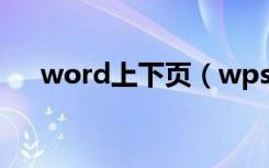 word上下页（wps启用宏在哪里设置）