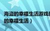 海盗的幸福生活游戏最新版本更新内容（海盗的幸福生活）