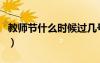 教师节什么时候过几号几月（教师节什么时候）