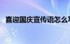 喜迎国庆宣传语怎么写（喜迎国庆宣传语）