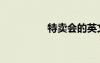 特卖会的英文（特卖会）