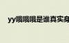 yy哦哦哦是谁真实身份（yy哦哦哦是谁）