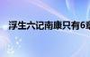 浮生六记南康只有6章吗（浮生六记南康）