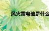 风火雷电破是什么意思（风火雷电）
