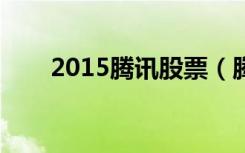 2015腾讯股票（腾讯a股大赛2013）